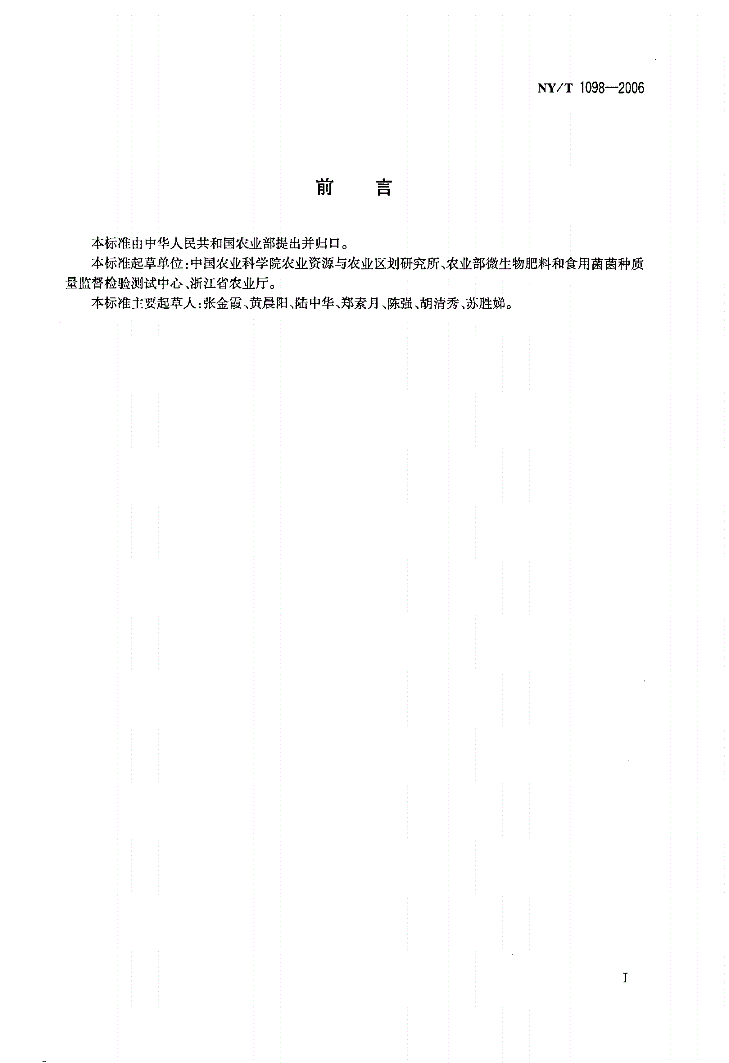 NY/T 1098-2006 食用菌品种描述技术规范-第2页