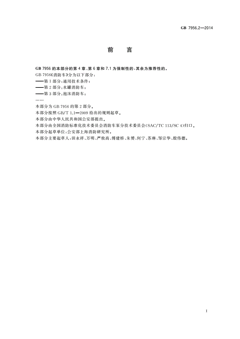 GB 7956.2-2014 消防车 第2部分：水罐消防车-第2页