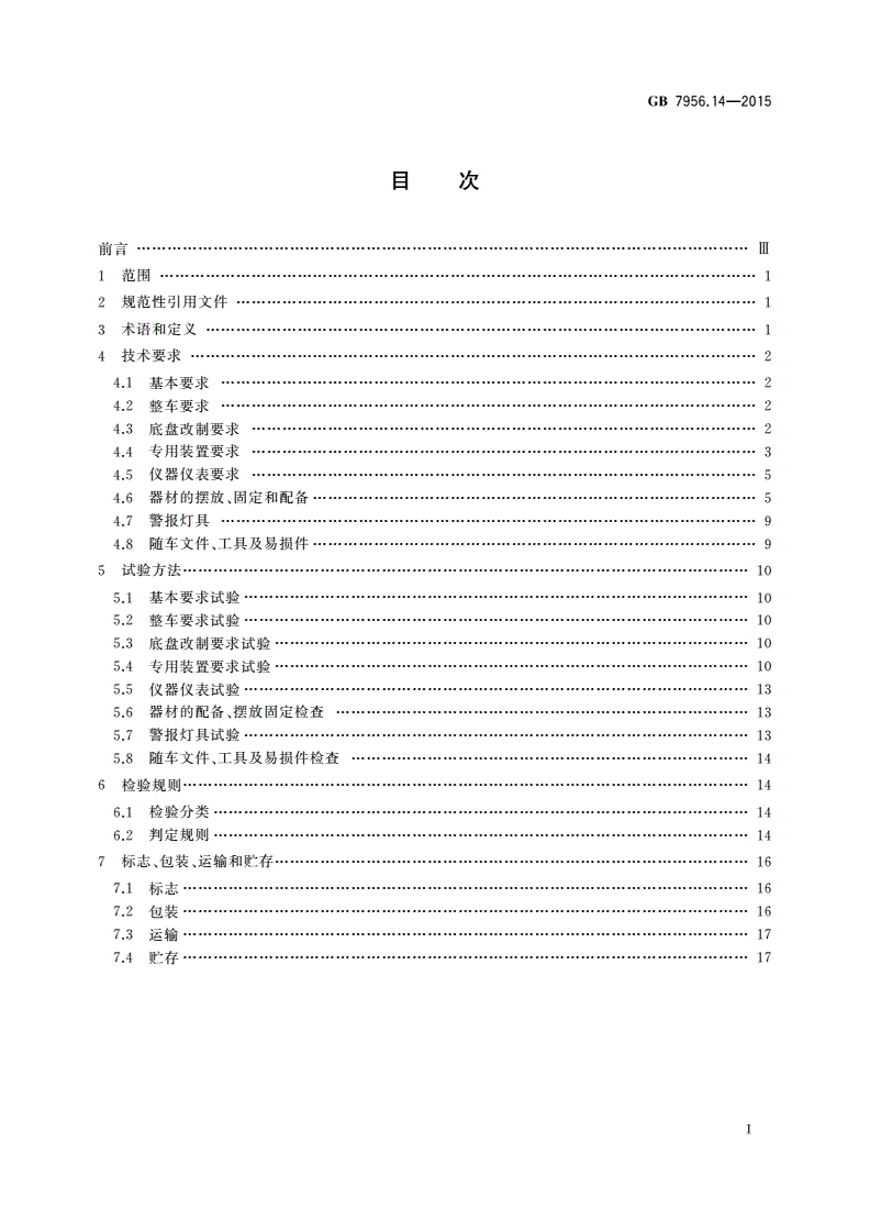 GB 7956.14-2015 消防车 第14部分：抢险救援消防车-第2页