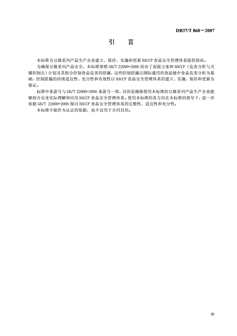 DB37/T 868-2007 豆腐系列产品生产企业HACCP应用指南-第3页