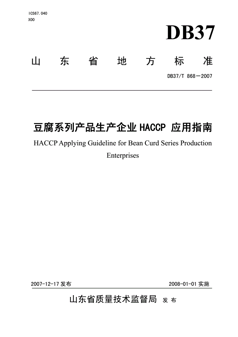 DB37/T 868-2007 豆腐系列产品生产企业HACCP应用指南-第1页