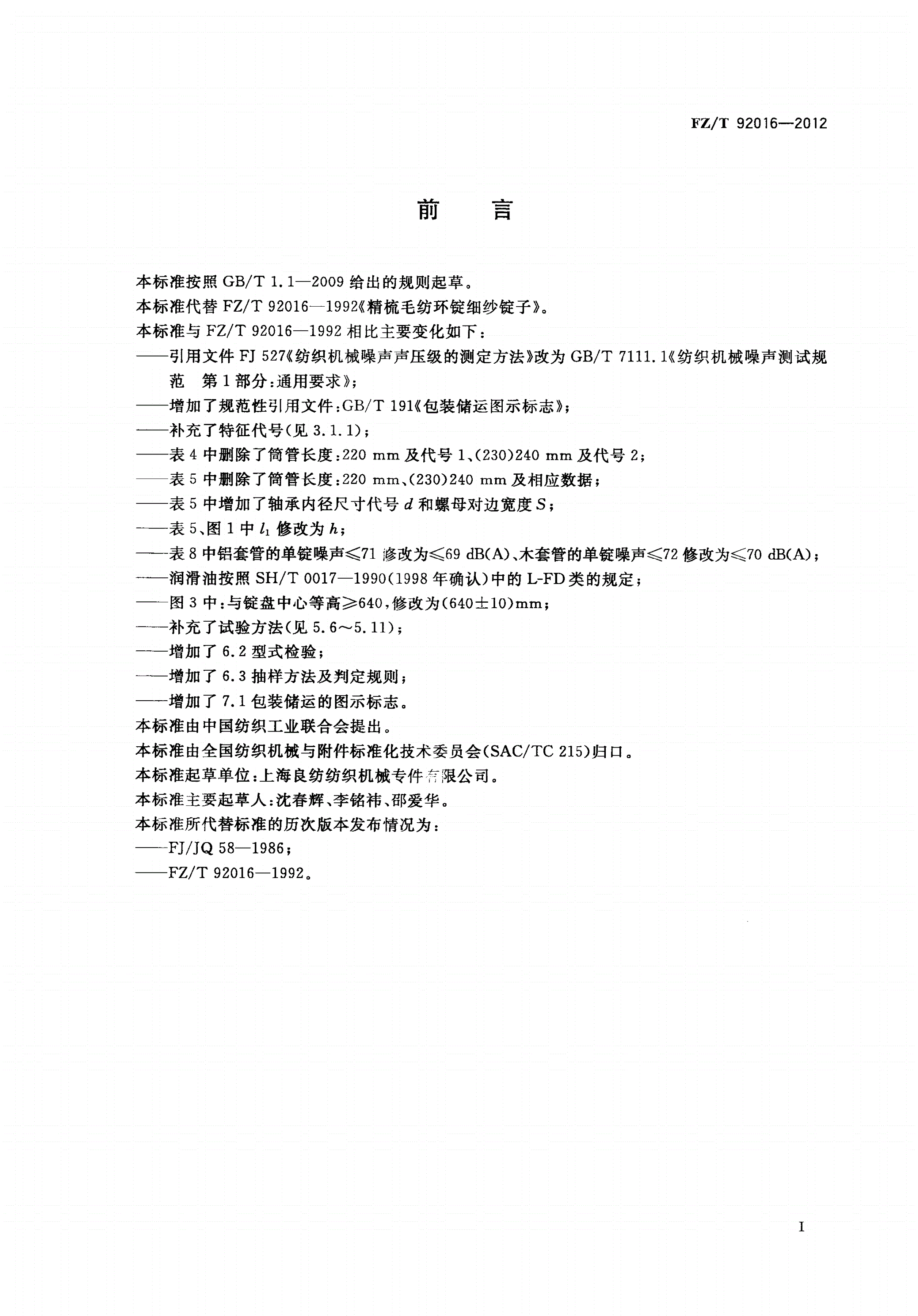 FZ/T 92016-2012 精梳毛纺环锭细纱锭子-第2页