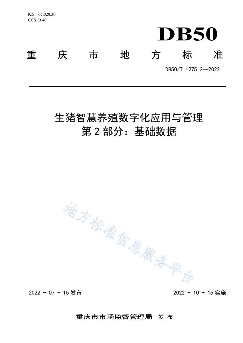 DB50/T 1275.2-2022 生猪智慧养殖数字化应用与管理  第2部分：基础数据-第1页