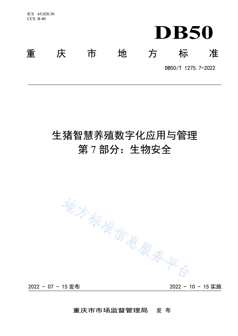 DB50/T 1275.7-2022 生猪智慧养殖数字化应用与管理  第7部分：生物安全-第1页