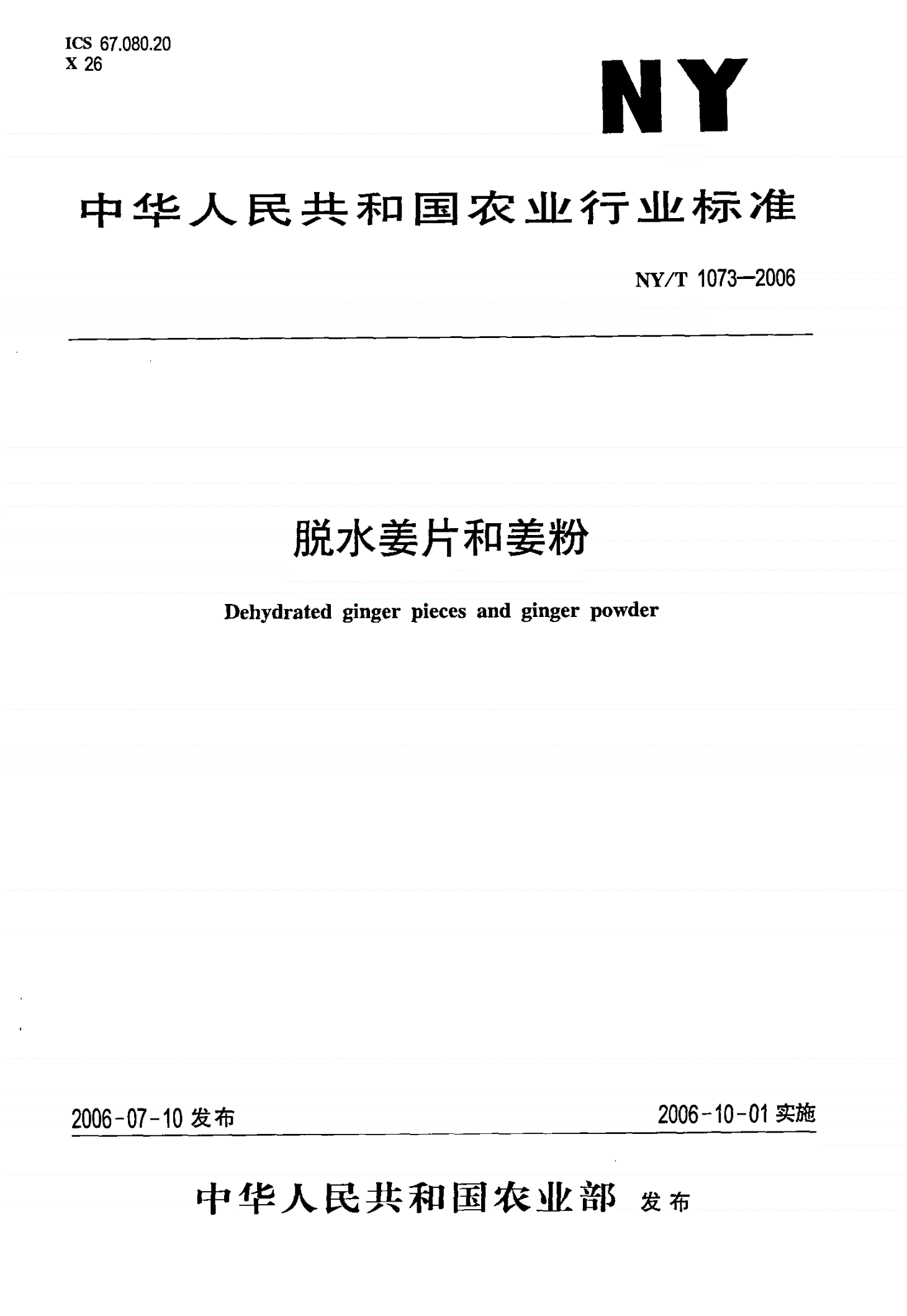 NY/T 1073-2006 脱水姜片和姜粉-第1页