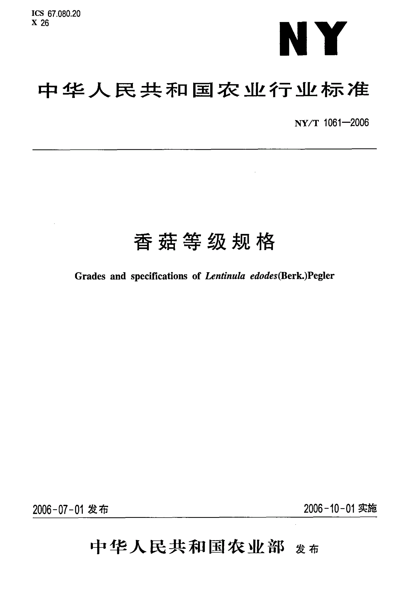 NY/T 1061-2006 香菇等级规格-第1页