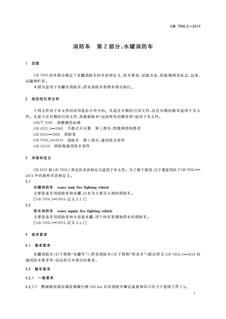 GB 7956.2-2014 消防车 第2部分：水罐消防车-第3页