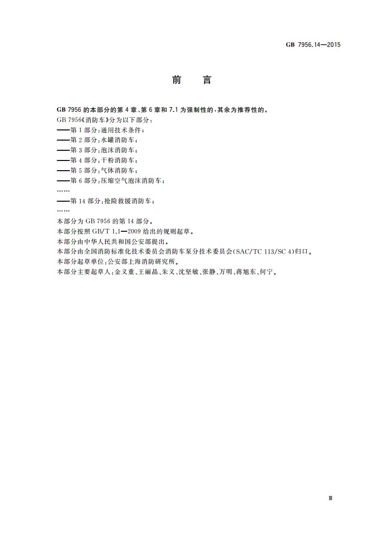 GB 7956.14-2015 消防车 第14部分：抢险救援消防车-第3页