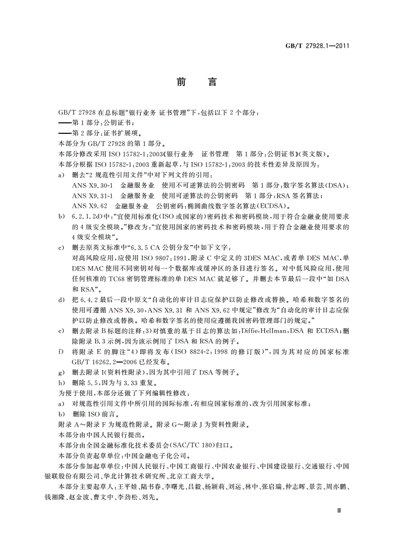 GB/T 27928.1-2011 金融业务 证书管理 第1部分：公钥证书-第3页
