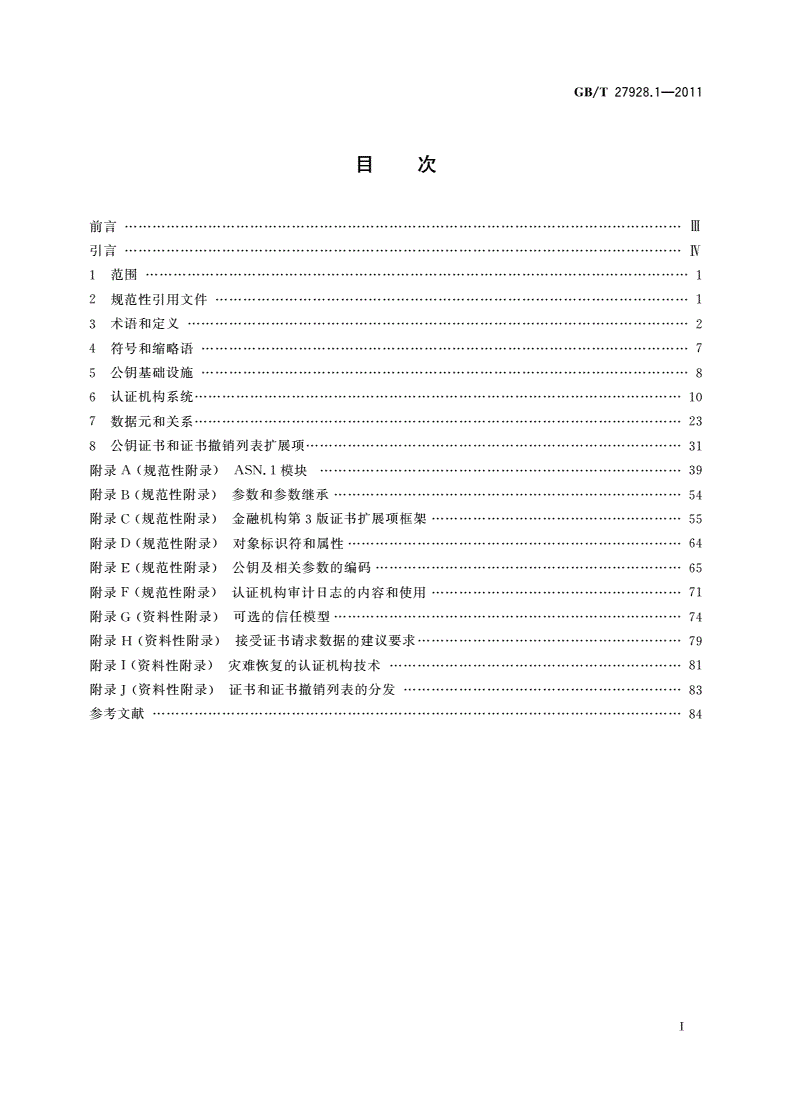 GB/T 27928.1-2011 金融业务 证书管理 第1部分：公钥证书-第2页
