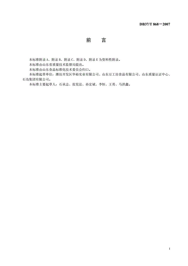 DB37/T 868-2007 豆腐系列产品生产企业HACCP应用指南-第2页