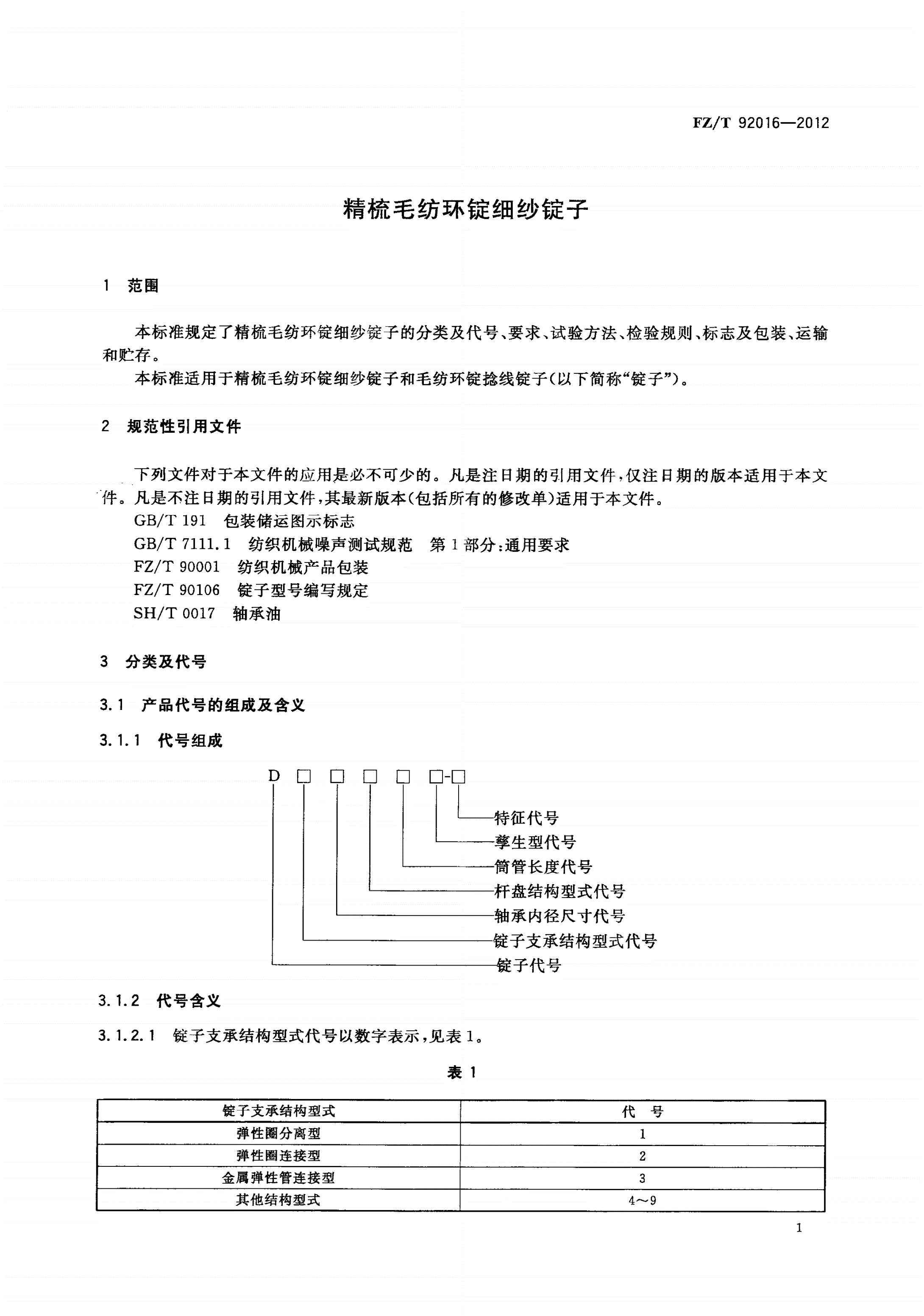 FZ/T 92016-2012 精梳毛纺环锭细纱锭子-第3页