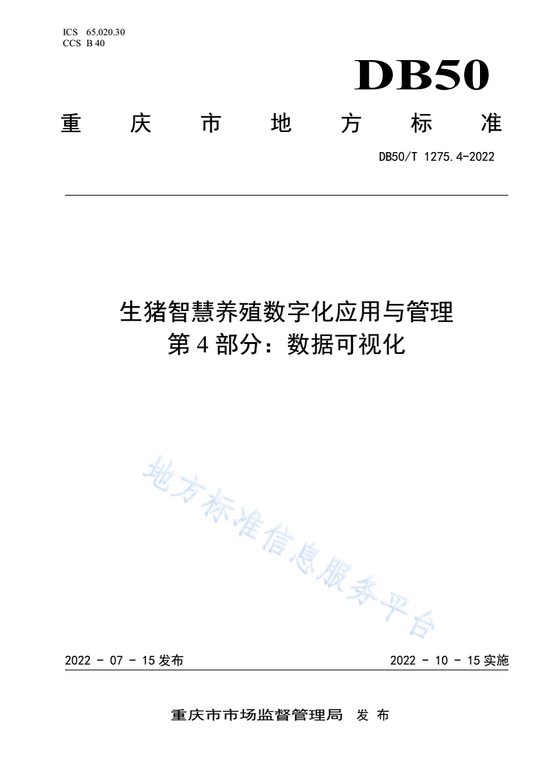 DB50/T 1275.4-2022 生猪智慧养殖数字化应用与管理  第4部分：数据可视化-第1页