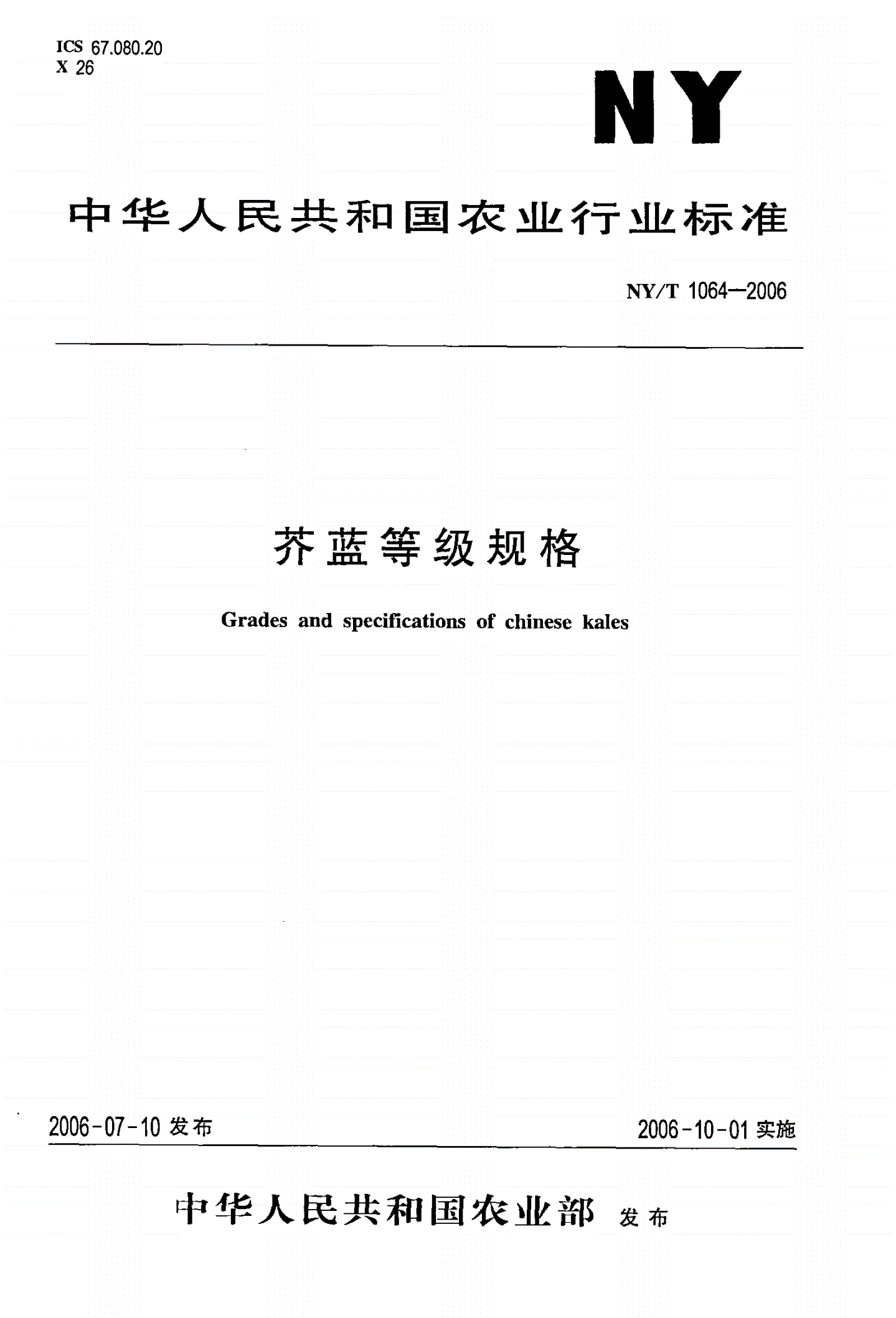 NY/T 1064-2006 芥蓝等级规格-第1页