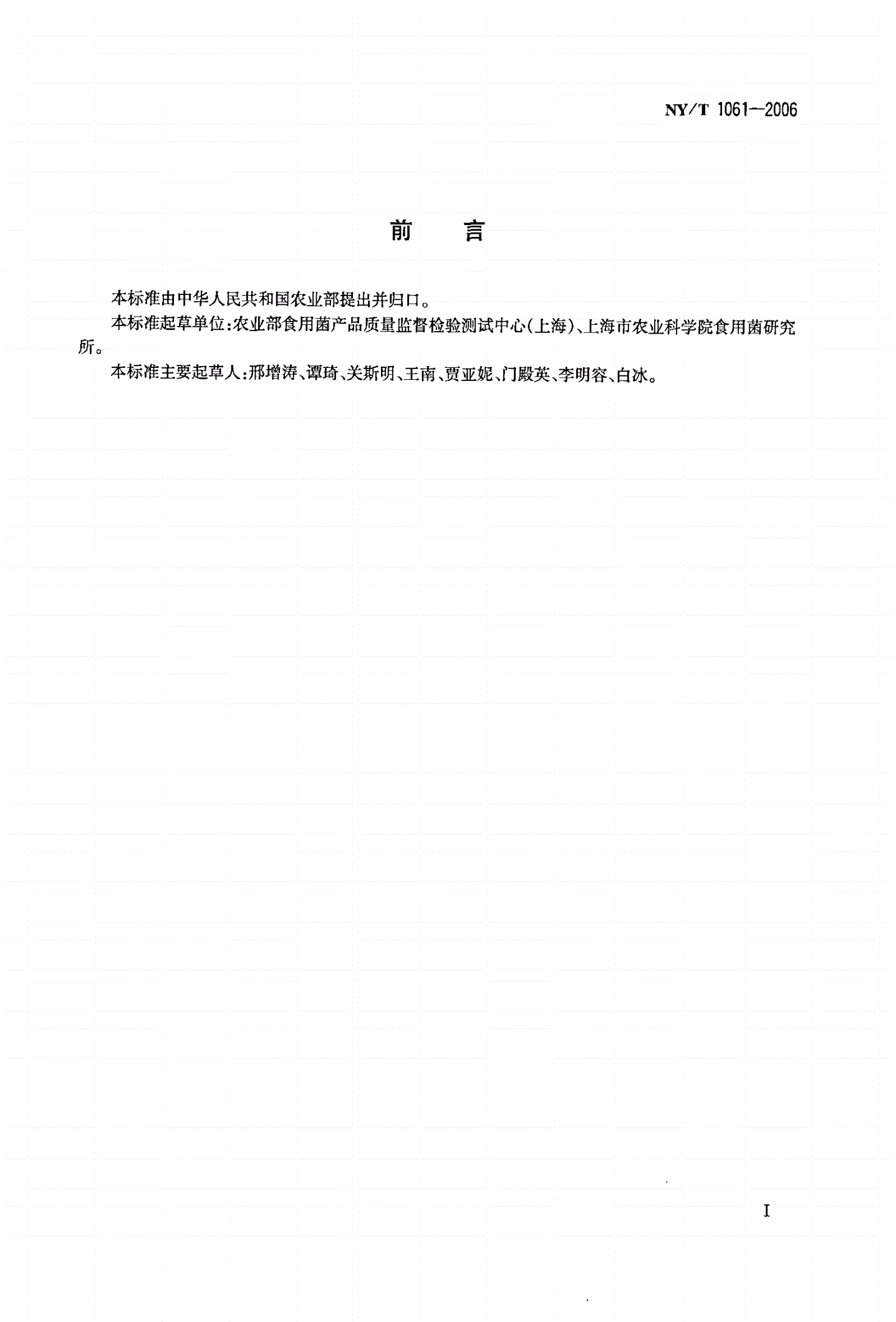 NY/T 1061-2006 香菇等级规格-第2页