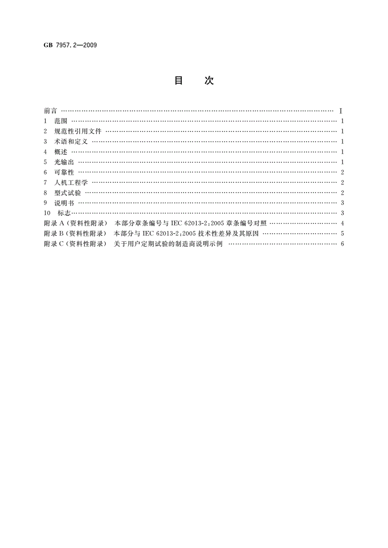GB 7957.2-2009 瓦斯环境用矿灯 第2部分：性能和其他相关安全事项-第2页