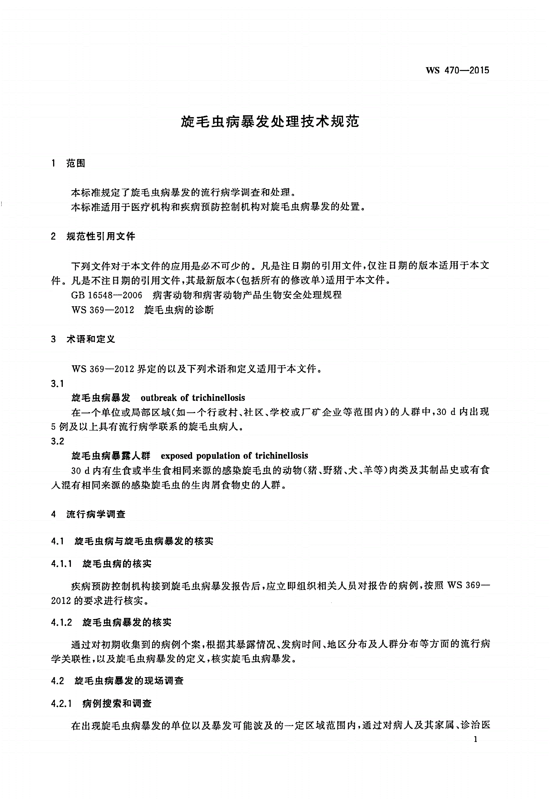 WS 470-2015 旋毛虫病暴发处理技术规范-第3页
