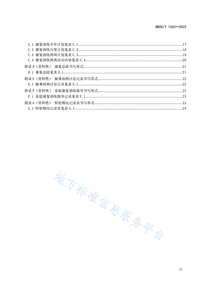 DB50/T 1262-2022 儿童孤独症康复机构服务规范-第3页