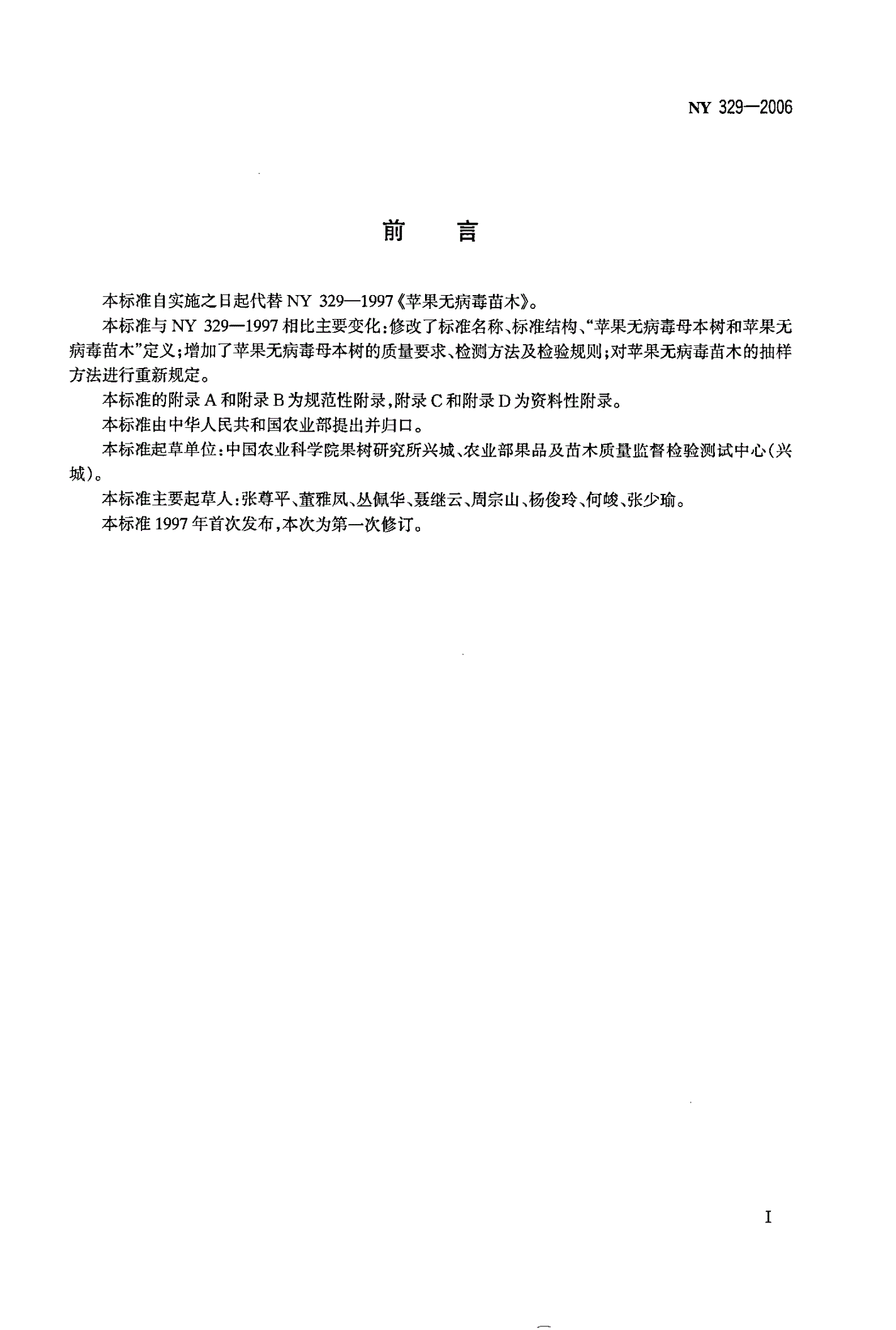 NY 329-2006 苹果无病毒母本树和苗木-第2页