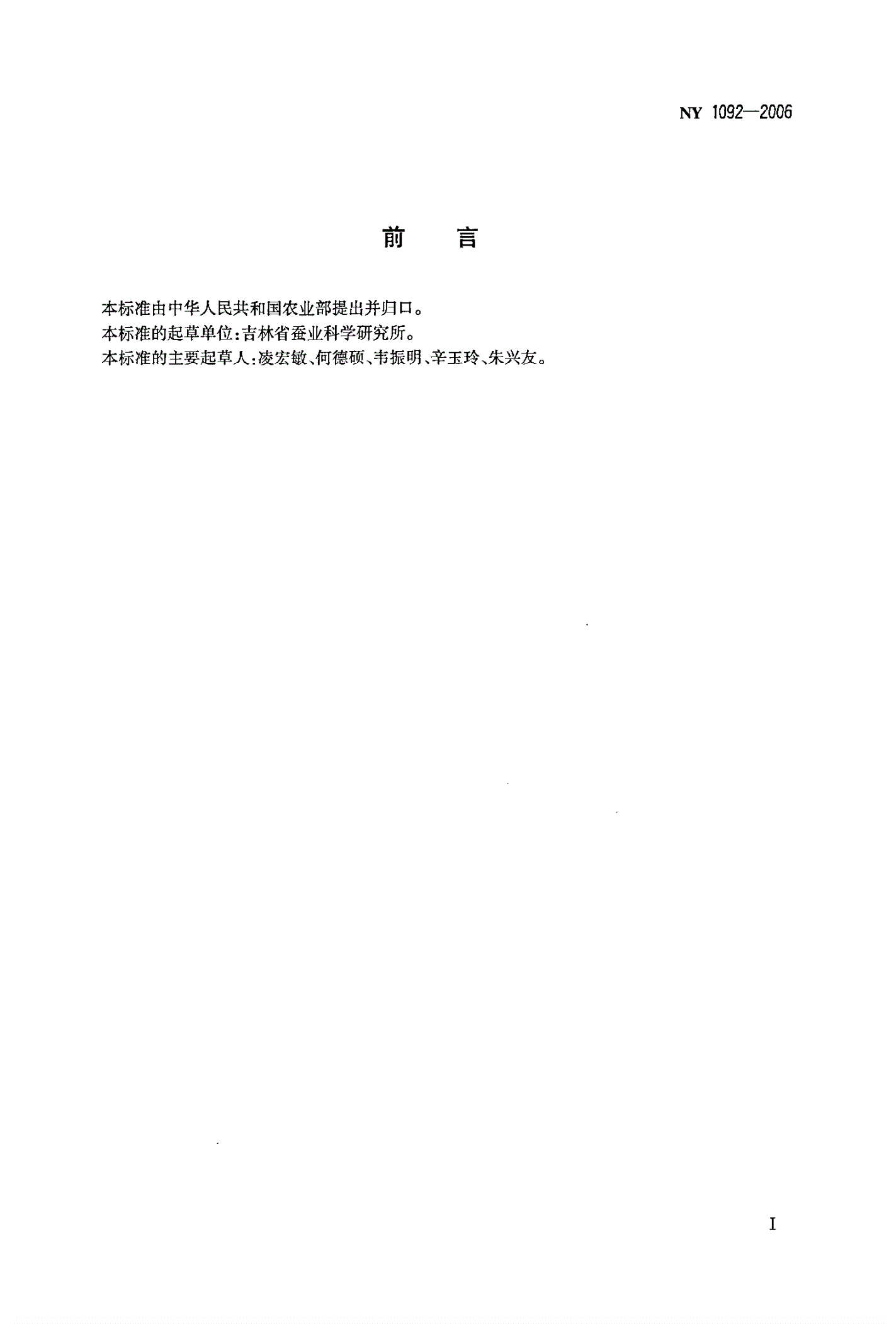 NY 1092-2006 柞蚕一代杂交种-第2页