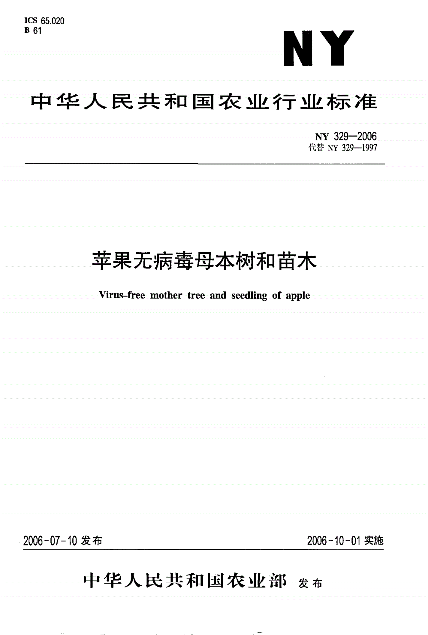 NY 329-2006 苹果无病毒母本树和苗木-第1页