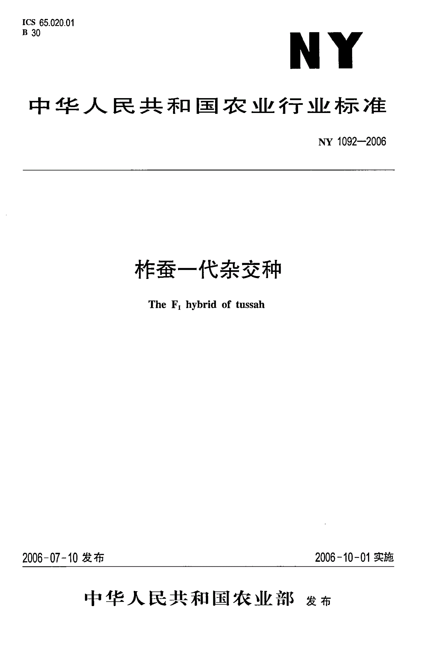 NY 1092-2006 柞蚕一代杂交种-第1页