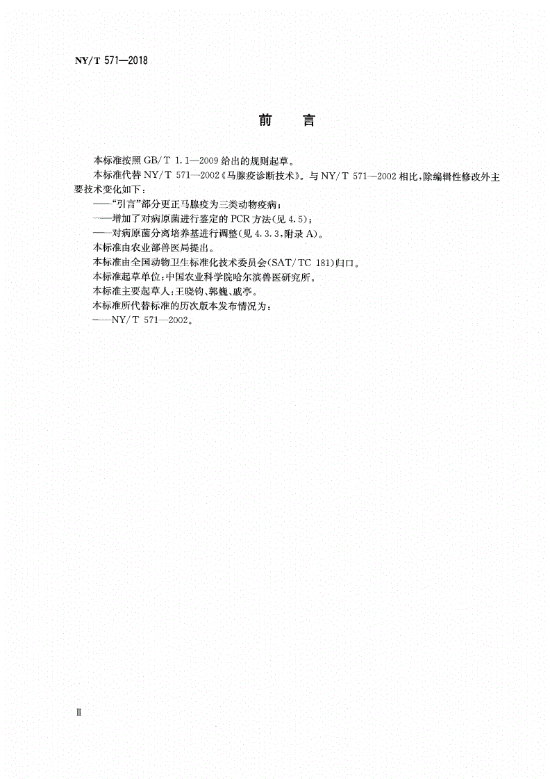 NY/T 571-2018 马腺疫诊断技术-第3页