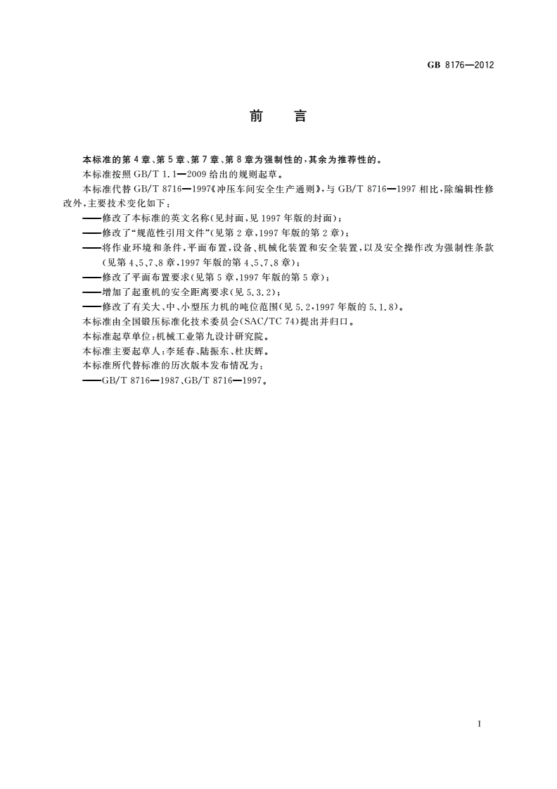 GB 8176-2012 冲压车间安全生产通则-第2页