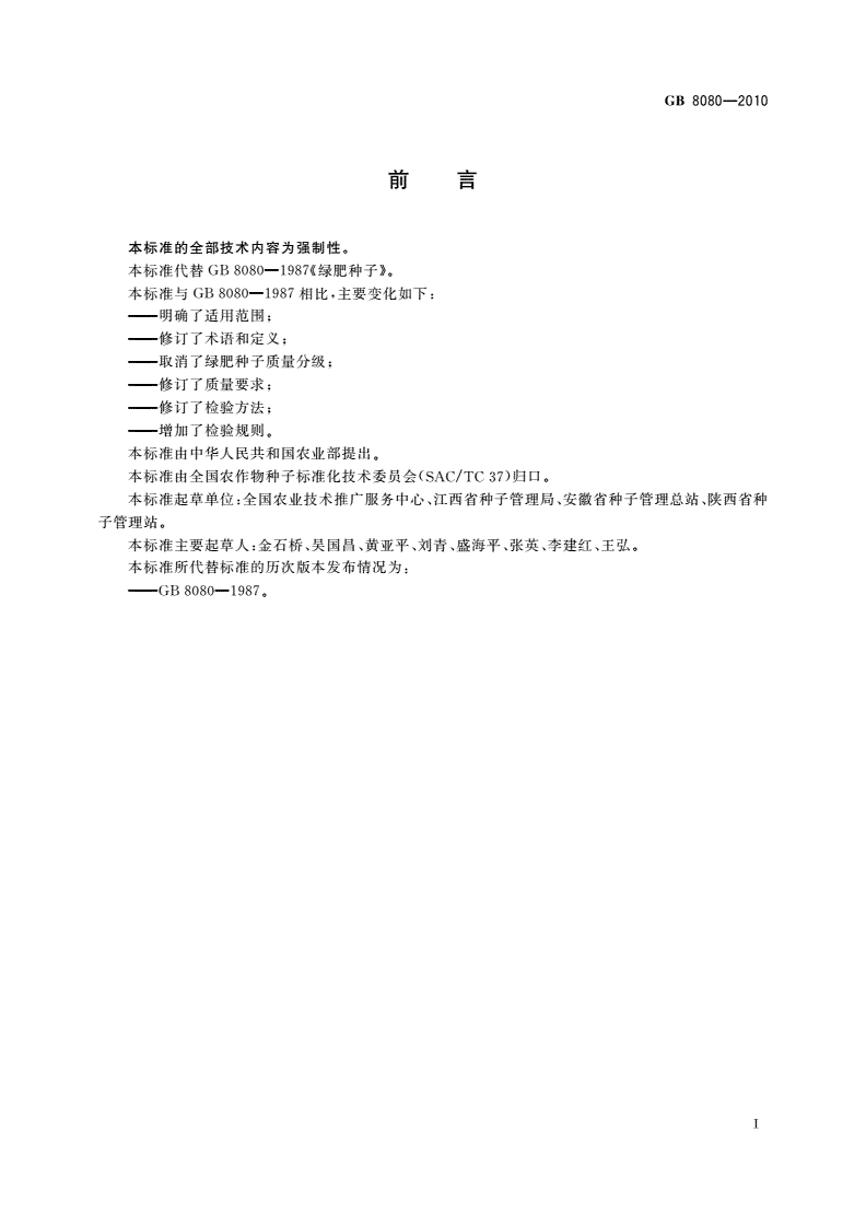 GB 8080-2010 绿肥种子-第2页