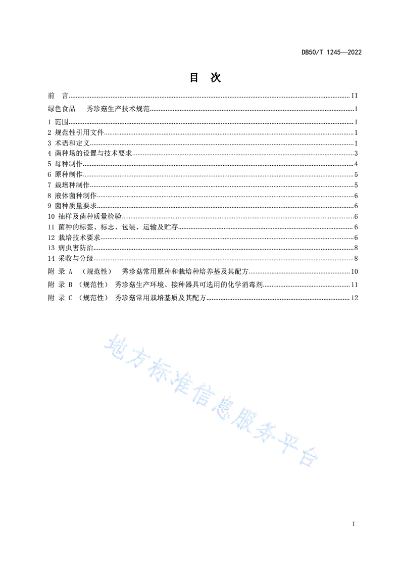 DB50/T 1245-2022 绿色食品  秀珍菇生产技术规范-第2页