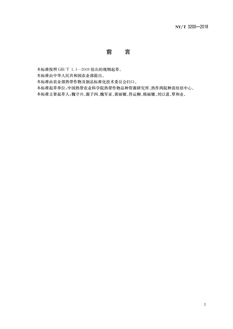 NY/T 3200-2018 香蕉种苗繁育技术规程-第2页