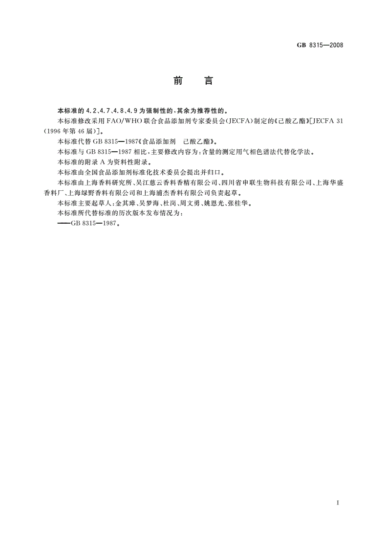 GB 8315-2008 食品添加剂 己酸乙酯-第2页