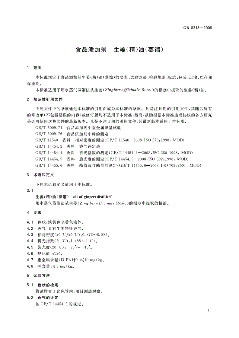 GB 8318-2008 食品添加剂 生姜(精)油(蒸馏)-第3页