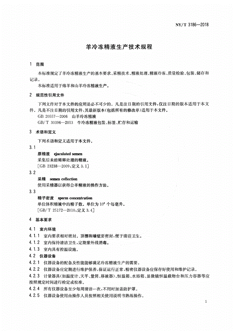 NY/T 3186-2018 羊冷冻精液生产技术规程-第3页