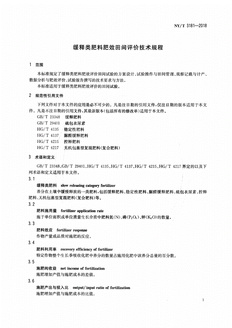 NY/T 3181-2018 缓释类肥料肥效田间评价技术规程-第3页