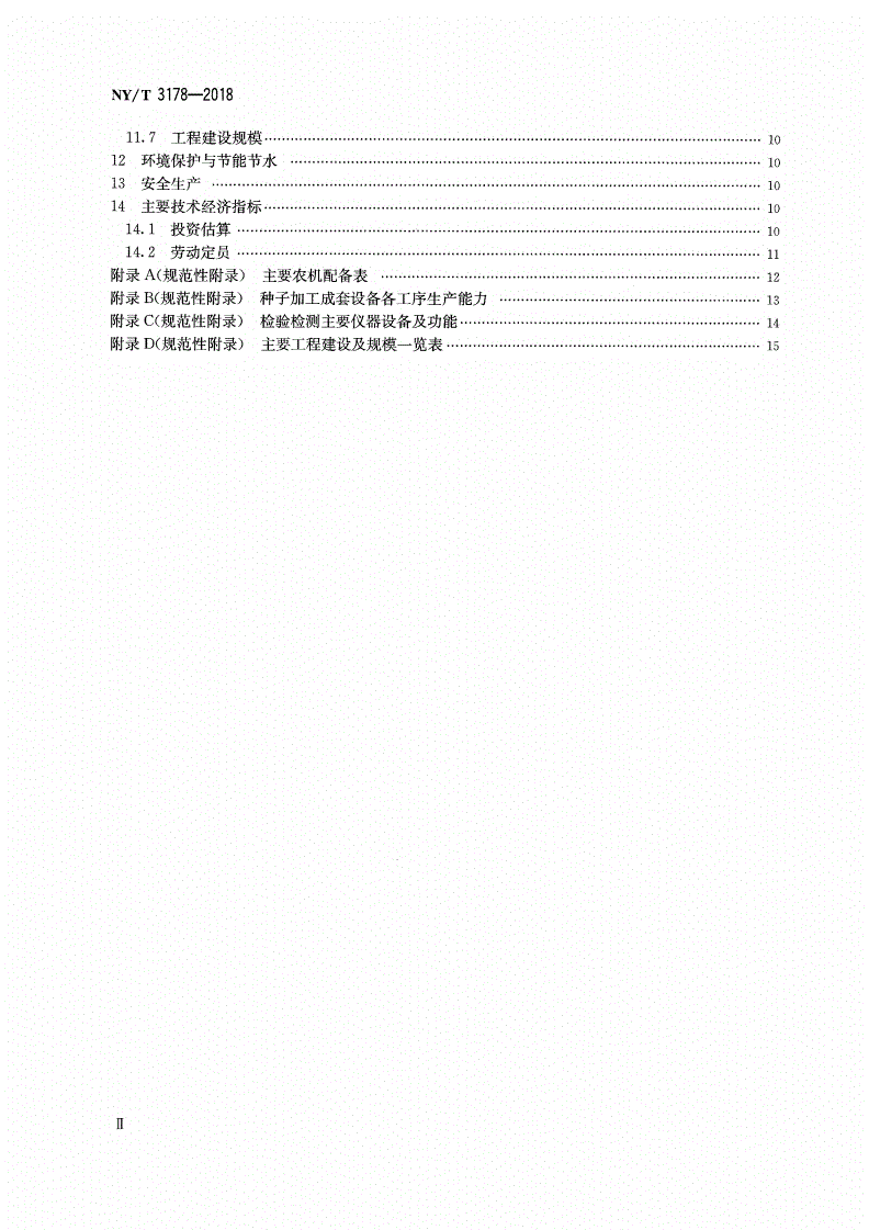 NY/T 3178-2018 水稻良种繁育基地建设标准-第3页
