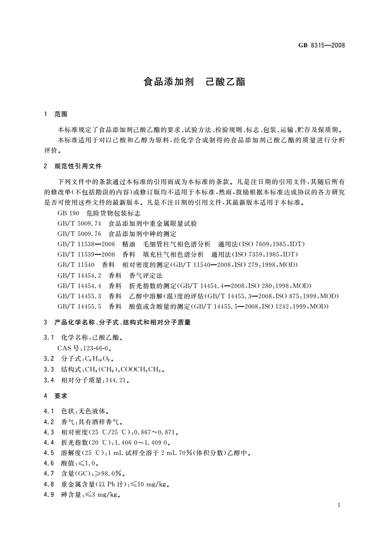 GB 8315-2008 食品添加剂 己酸乙酯-第3页