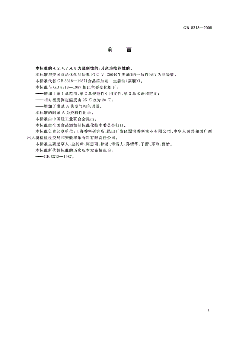 GB 8318-2008 食品添加剂 生姜(精)油(蒸馏)-第2页
