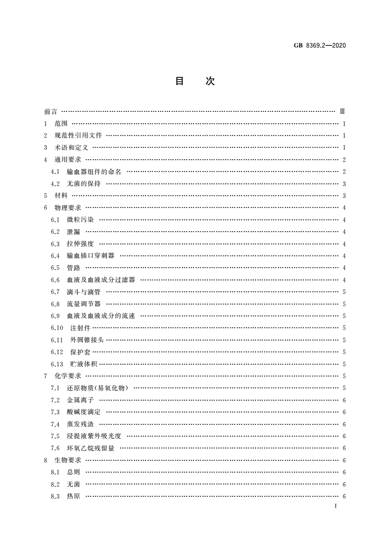 GB 8369.2-2020 一次性使用输血器 第2部分：压力输血设备用-第2页