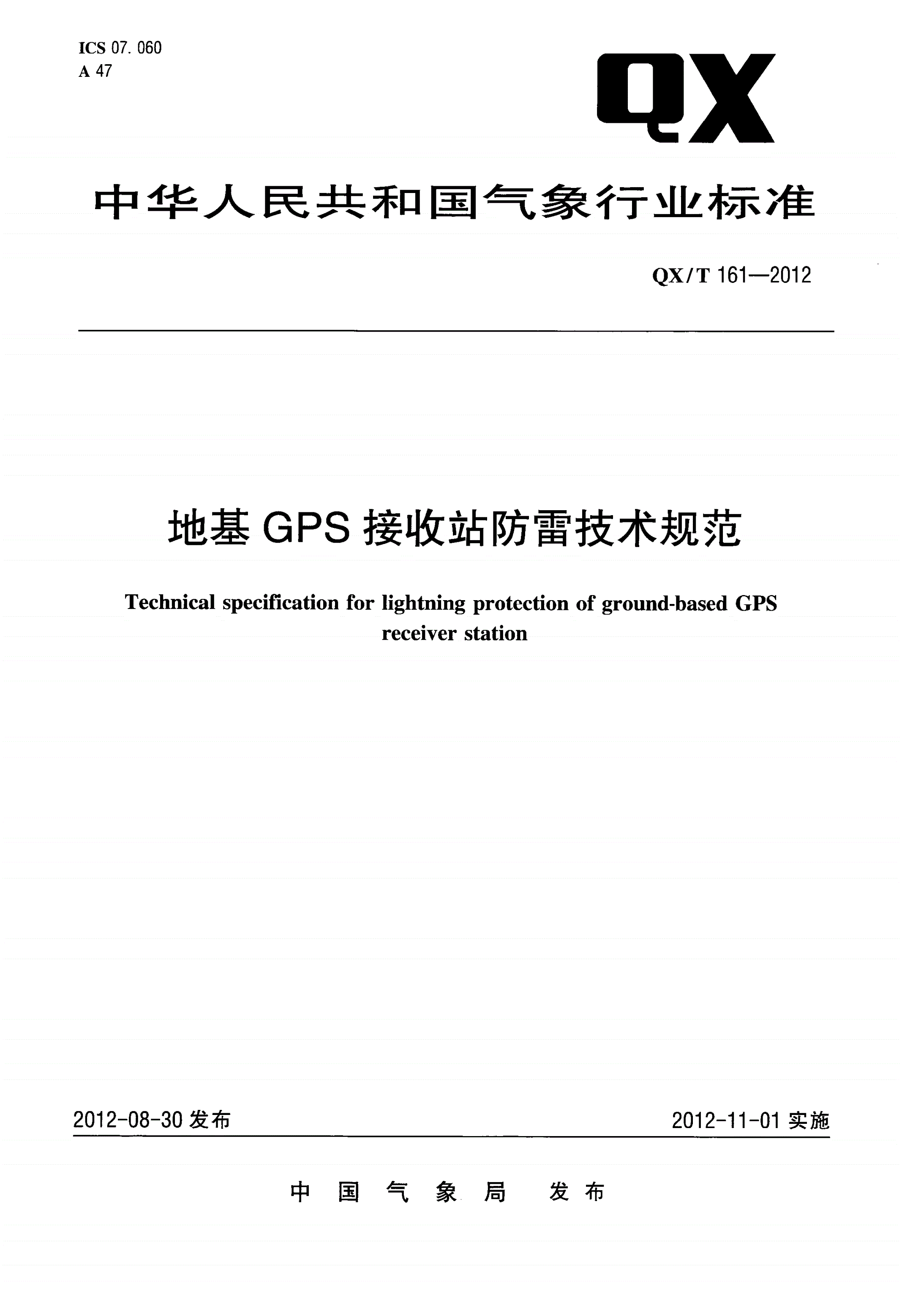 QX/T 161-2012 地基GPS接收站防雷技术规范-第1页