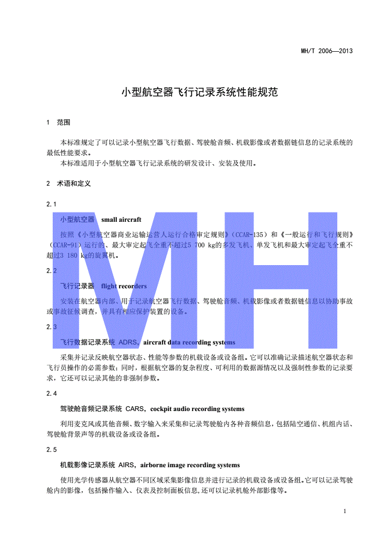 MH/T 2006-2013 小型航空器飞行记录系统性能规范-第3页