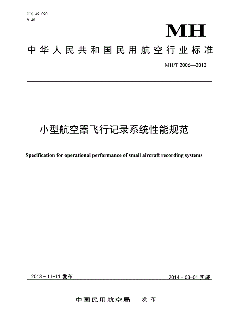 MH/T 2006-2013 小型航空器飞行记录系统性能规范-第1页