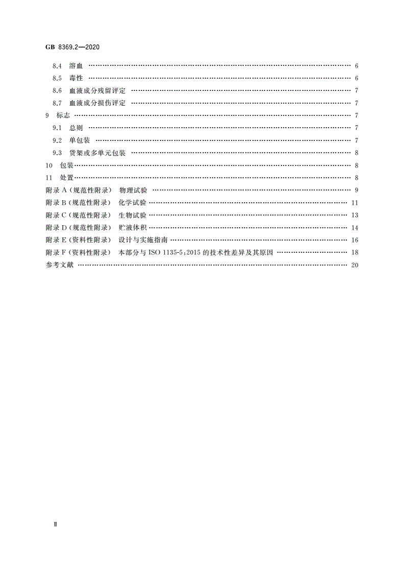 GB 8369.2-2020 一次性使用输血器 第2部分：压力输血设备用-第3页