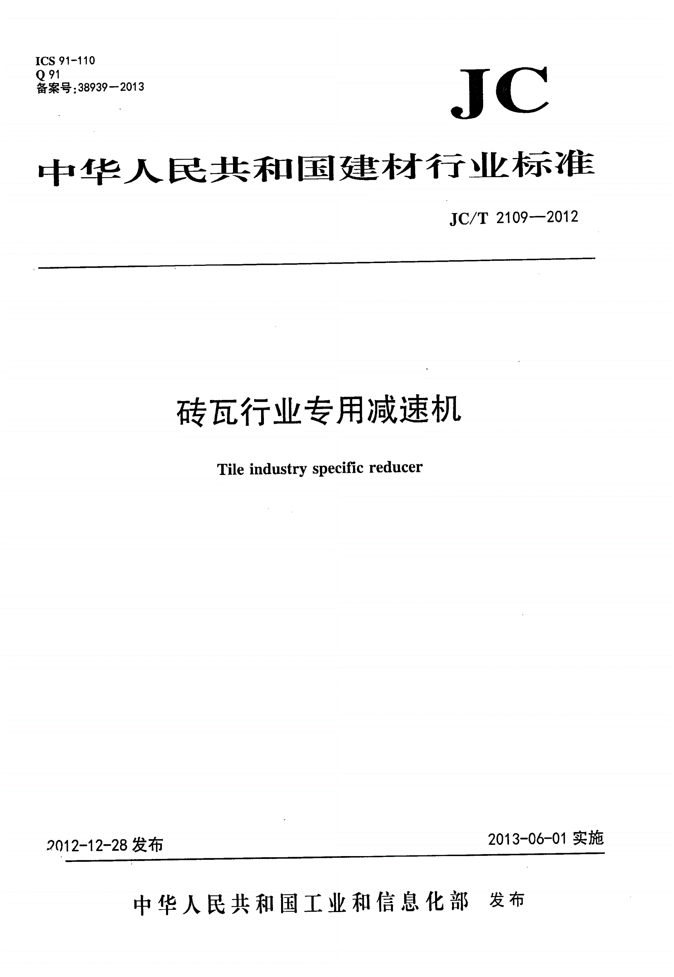 JC/T 2109-2012 砖瓦行业专用减速机-第1页
