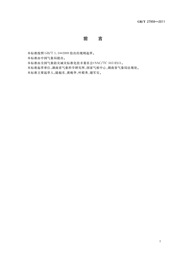GB/T 27959-2011 南方水稻、油菜和柑桔低温灾害-第2页