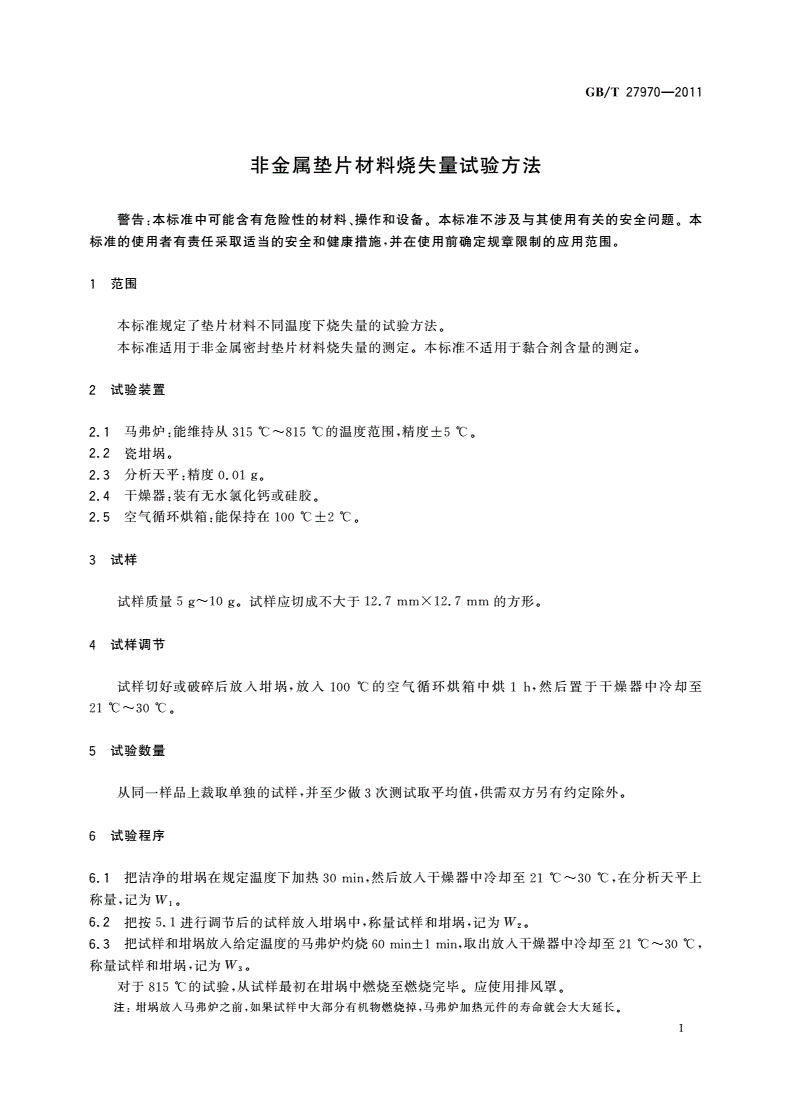 GB/T 27970-2011 非金属垫片材料烧失量试验方法-第3页