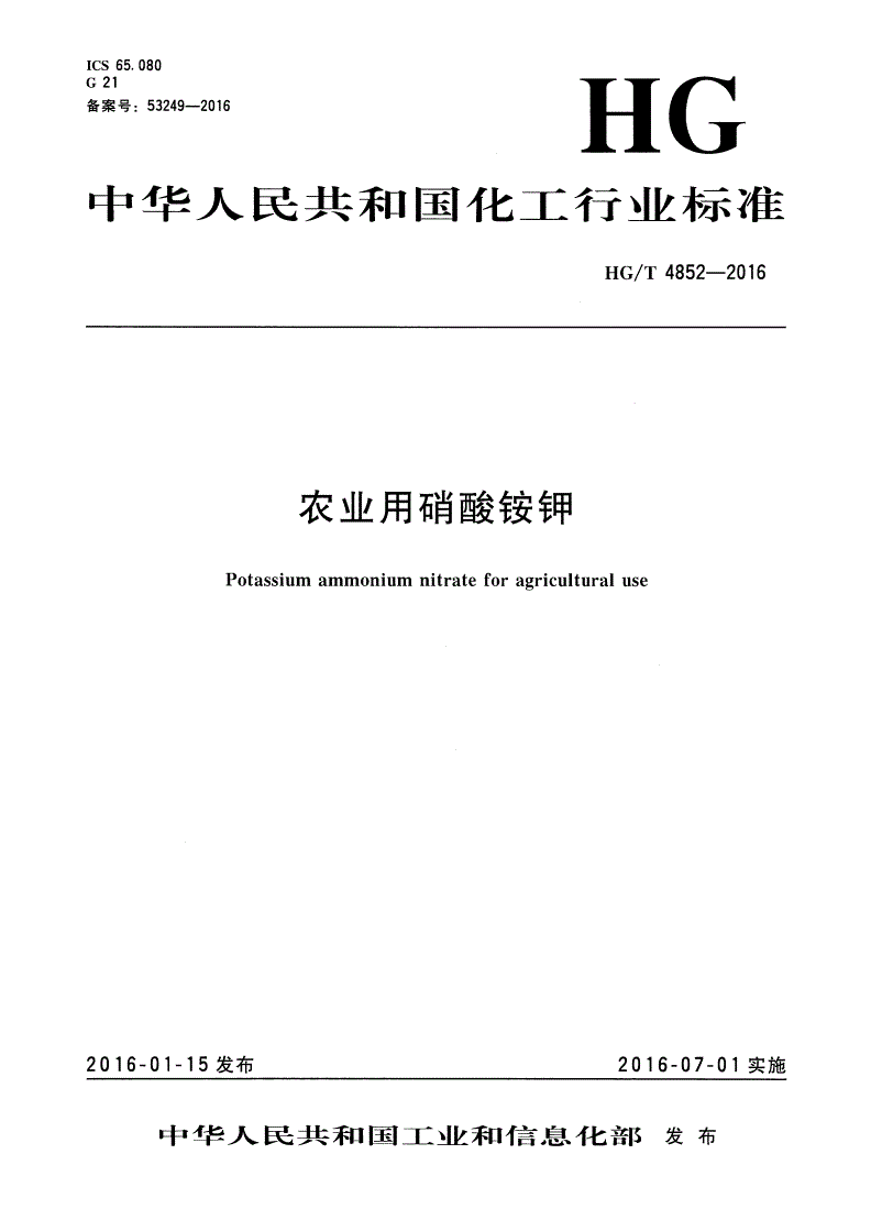HG/T 4852-2016 农业用硝酸铵钾-第1页