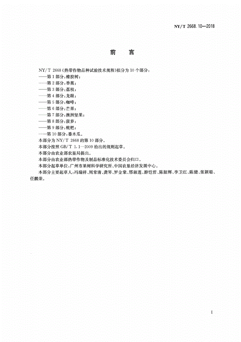 NY/T 2668.10-2018 热带作物品种试验技术规程 第10部分：番木瓜-第2页