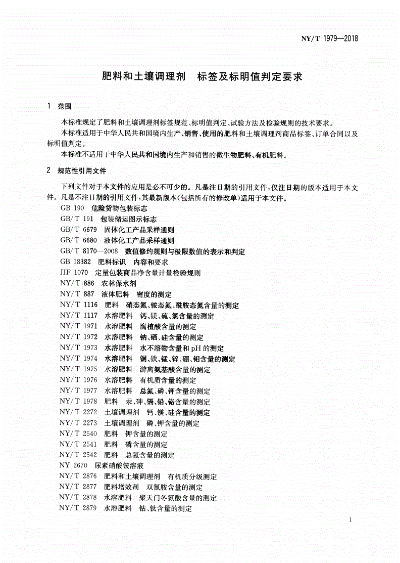 NY/T 1979-2018 肥料和土壤调理剂 标签及标明值判定要求-第3页