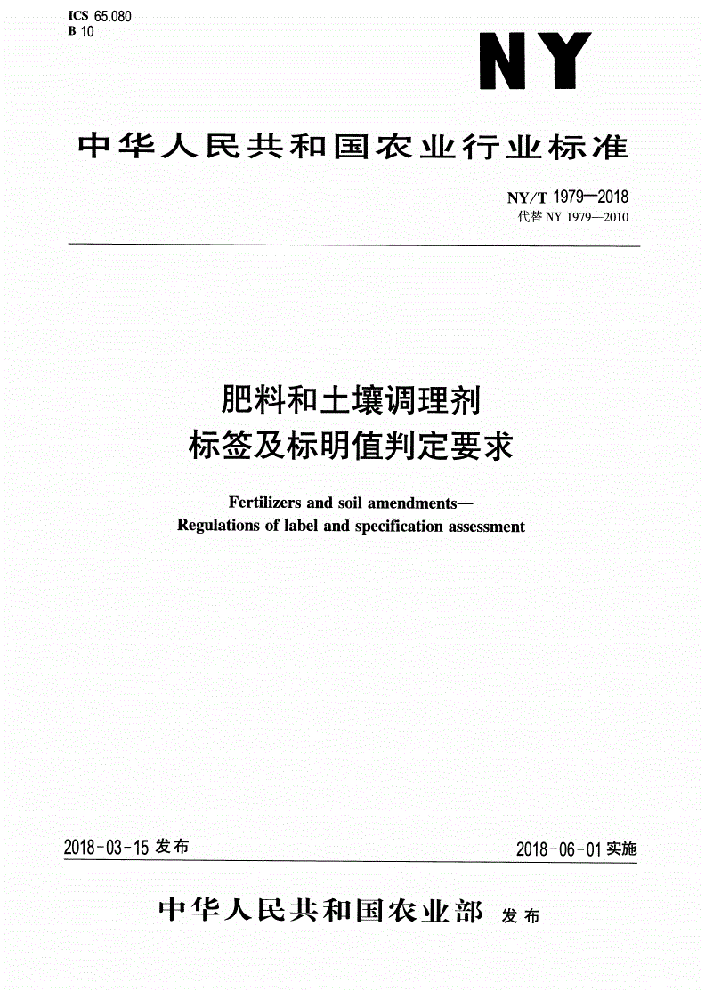 NY/T 1979-2018 肥料和土壤调理剂 标签及标明值判定要求-第1页